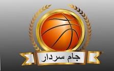 برنامه هفته اول مسابقات بسکتبال جام سردار 